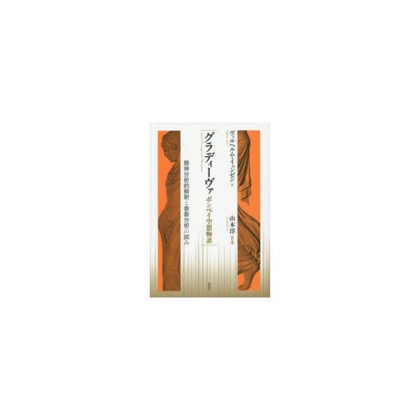 グラディーヴァ ポンペイ空想物語 精神分析的解釈と表象分析の試み