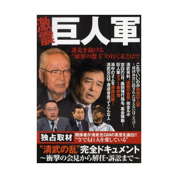 激震巨人軍 迷走を続ける“球界の盟主”の行く末とは!?