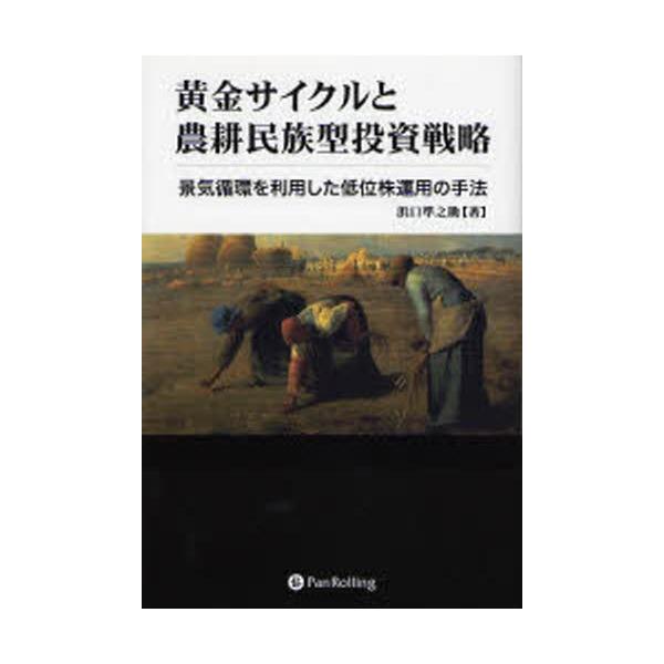 黄金サイクルと農耕民族型投資戦略 景気循環を利用した低位株運用の手法