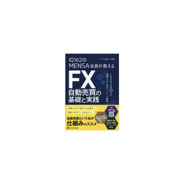 IQ162のMENSA会員が教えるFX自動売買の基礎と実践 1日5分で年利130％を実現するためのトレード戦略