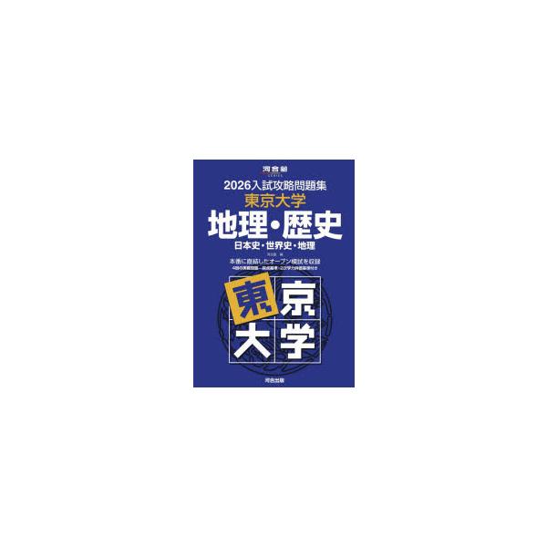 26 入試攻略問題集 東京大学 地理・ : ぐるぐる王国2号館 ヤフー店
