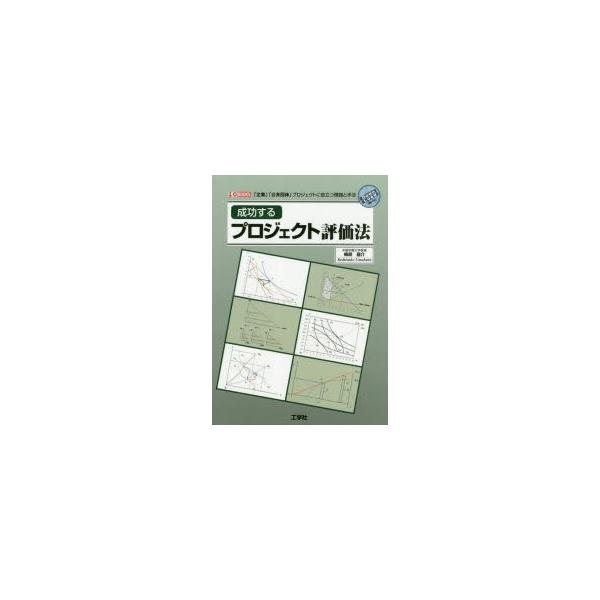 【送料無料】[本/雑誌]/成功するプロジェクト評価法 「企業」「公共団体」プロジェクトに役立つ理論と手法 (I