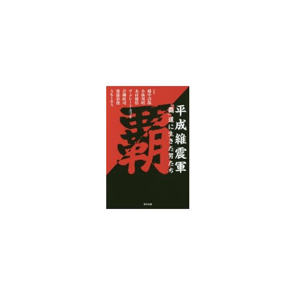 平成維震軍「覇」道に生きた男たち