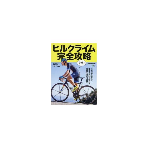 ヒルクライム完全攻略 3カ月で仕上げる!富士ヒル90分切り＆乗鞍60分切り対策