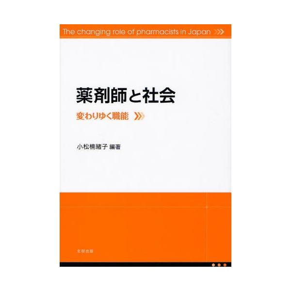 【送料無料】[本/雑誌]/薬剤師と社会 変わりゆく職能/小松楠緒子/編著(単行本・ムック)