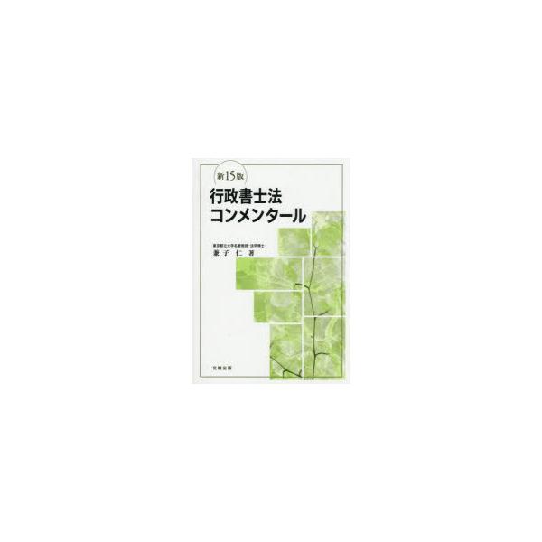 行政書士法コンメンタール