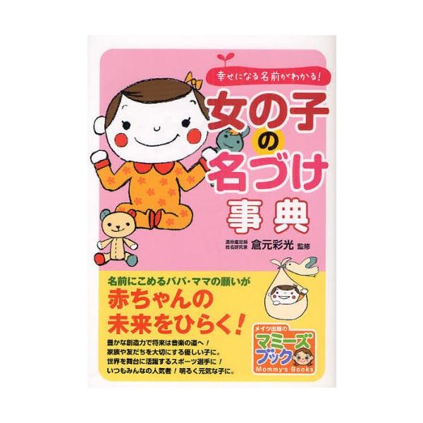 本 ISBN:9784780409772 倉元彩光／監修 出版社:メイツ出版 出版年月:2011年06月 サイズ:176P 21cm 生活 ≫ 名付け [ 名づけ ] オンナノコ ノ ナズケ ジテン シアワセ ニ ナル ナマエ ガ ワカル ...