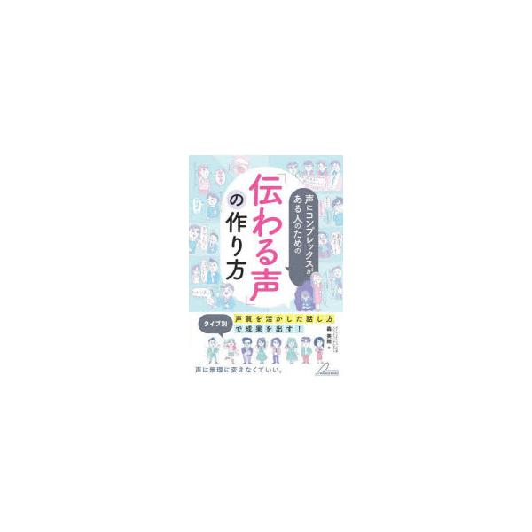 声にコンプレックスがある人のための「伝わる声」の作り方 タイプ別「声質を活かした話し方」で成果を出す!