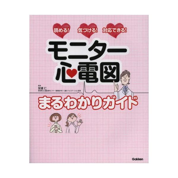 モニター心電図まるわかりガイド 読める!気づける!対応できる!