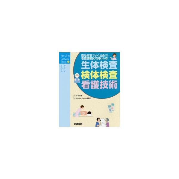 生体検査・検体検査・看護技術 臨地実習でよく出会う!看護師国試で問われる!
