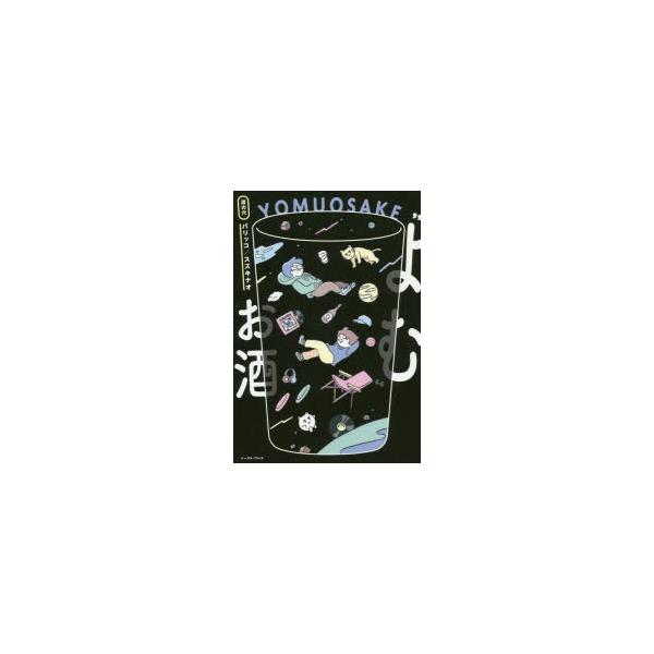 [本/雑誌]/“よむ”お酒/パリッコ/著 スズキナオ/著