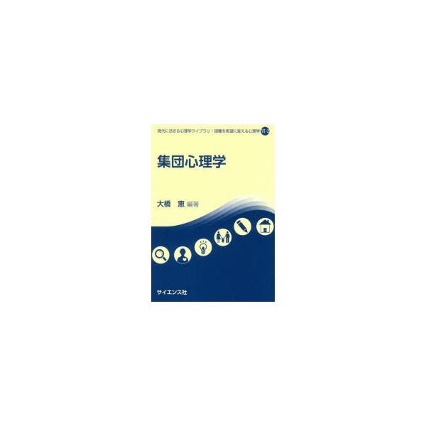 集団心理学