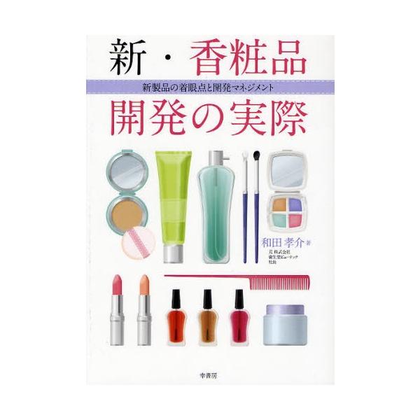 本 ISBN:9784782103180 和田孝介／著 出版社:幸書房 出版年月:2008年05月 サイズ:113P 21cm 薬学 ≫ 医薬品製造 [ 化粧品化学 ] シン コウシヨウヒン カイハツ ノ ジツサイ シンセイヒン ノ チヤク...
