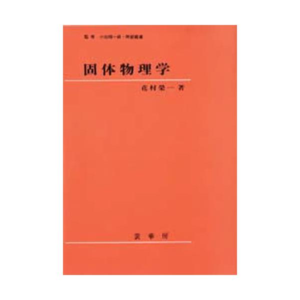 固体物理学