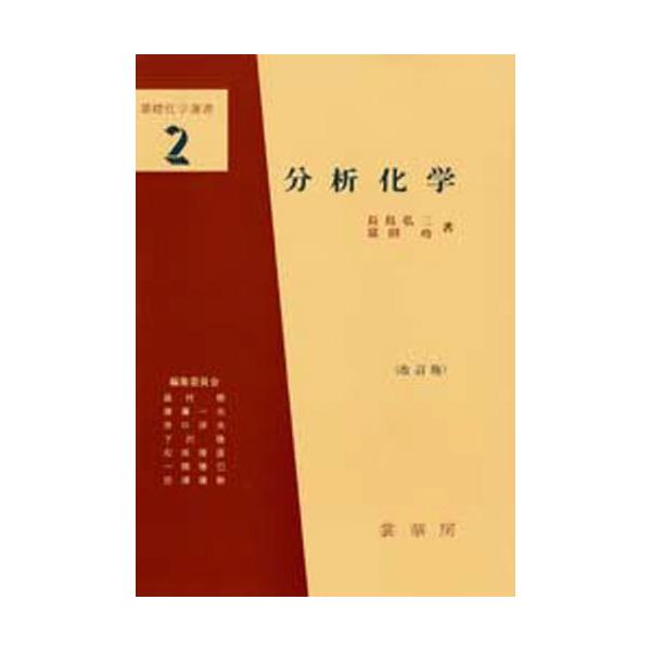 分析化学