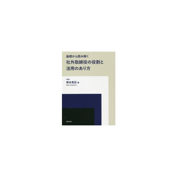 基礎から読み解く社外取締役の役割と活用のあり方
