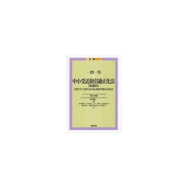 一問一答・中小受託取引適正化法〈取適法〉 令和7年下請代金支払遅延等防止法改正