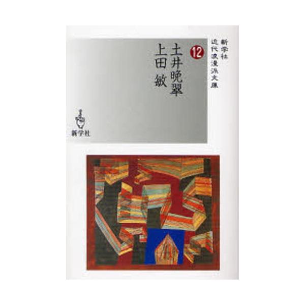 土井晩翠／上田敏 （新学社近代浪漫派文庫）