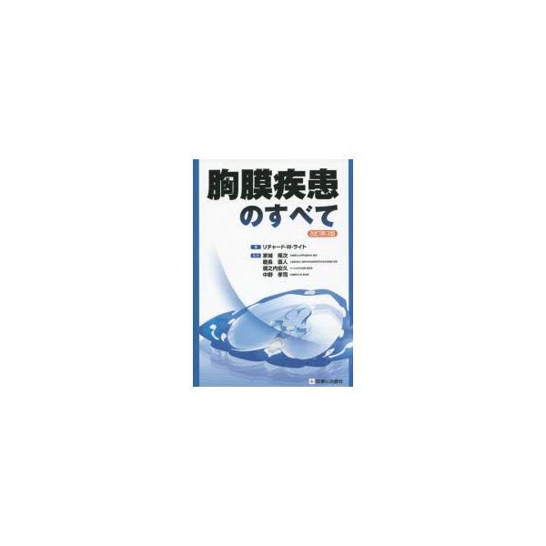 胸膜疾患のすべて