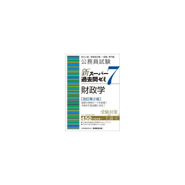 公務員試験新スーパー過去問ゼミ7財政学 地方上級／国家総合職・一般職