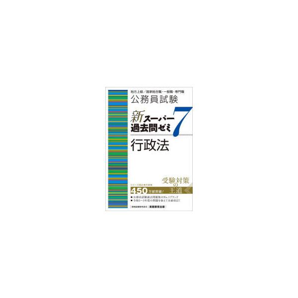 公務員試験新スーパー過去問ゼミ7行政法 地方上級／国家総合職