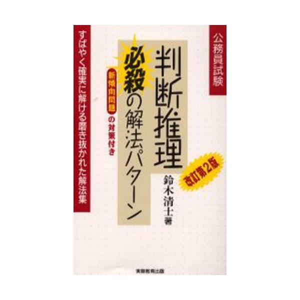 公務員試験　判断推理必殺の解法パターン （改訂第２版）