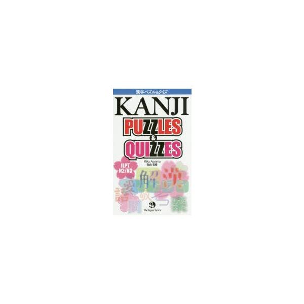 漢字パズル＆クイズ JLPT N2／N3 : ぐるぐる王国2号館 ヤフー店 - 通販