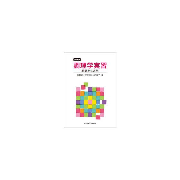 【送料無料】[本/雑誌]/調理学実習 基礎から応用/高橋敦子/編 安原安代/編 松田康子/編