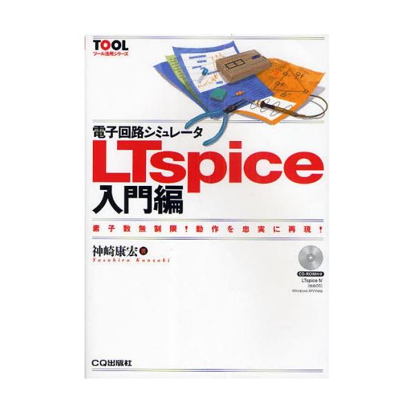 電子回路シミュレータLTspice入門編 素子数無制限!動作を忠実に再現!/神崎康宏