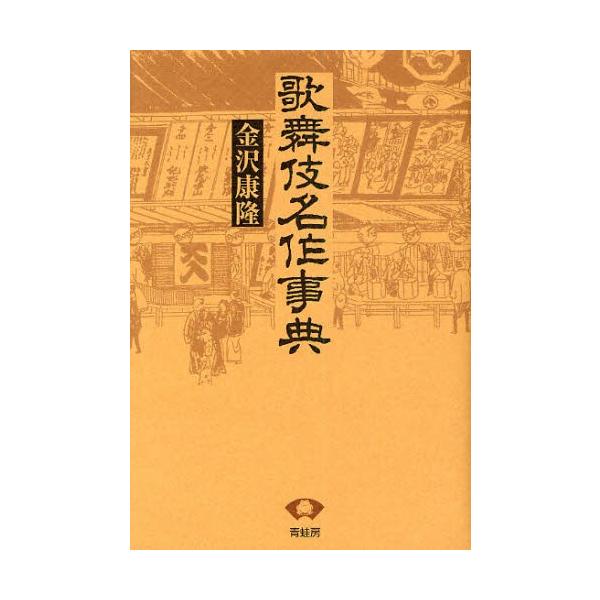 歌舞伎名作事典 新装版