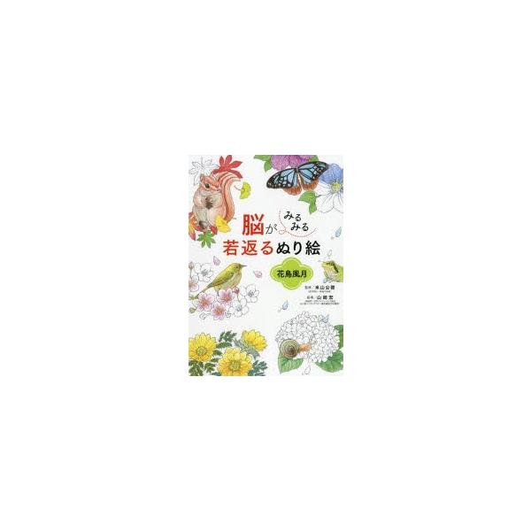 脳がみるみる若返るぬり絵花鳥風月