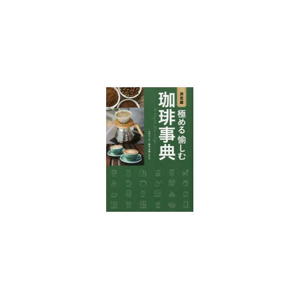 [本/雑誌]/極める愉しむ珈琲事典/鈴木太郎/監修