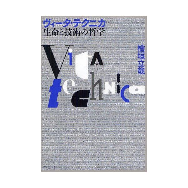 ヴィータ・テクニカ生命と技術の哲学