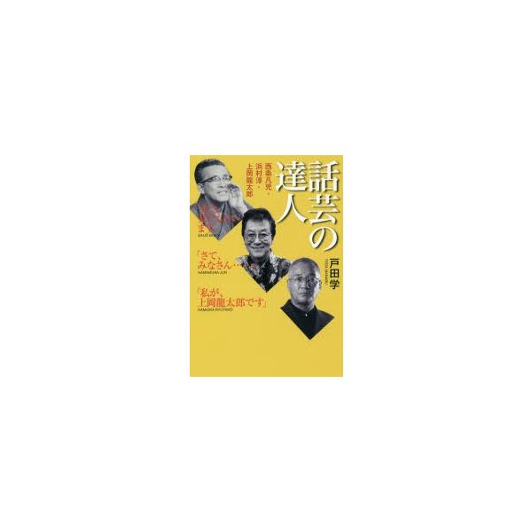 話芸の達人 西条凡児・浜村淳・上岡龍太郎