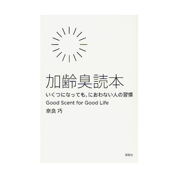 加齢臭読本 いくつになっても、におわない人の習慣 Good Scent for Good Life