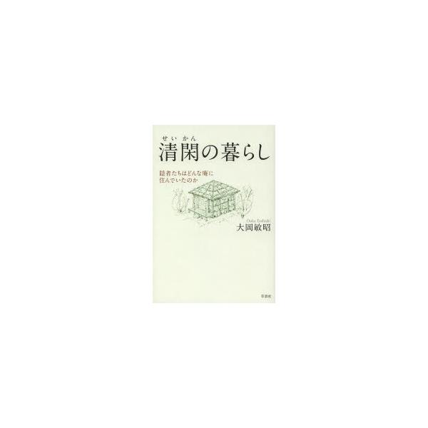 [本/雑誌]/清閑の暮らし 隠者たちはどんな庵に住んでいたのか/大岡敏昭/著(単行本・ムック)