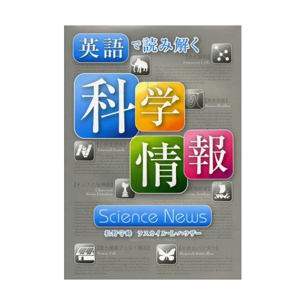 【送料無料】[本/雑誌]/英語で読み解く科学情報/松野守峰/著 ラスカイル・L・ハウザ著(単行本・ムック)