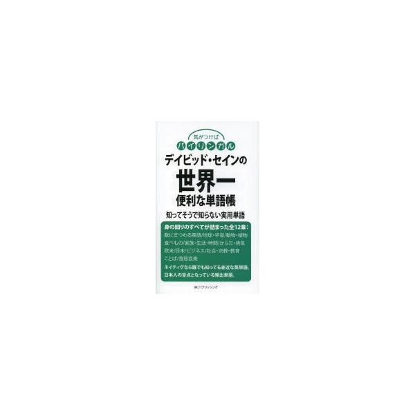 [本/雑誌]/デイビッド・セインの世界一便利な単語帳 知ってそうで知らない実用単語 (気がつけばバイリンガル)/デイビッド・セイン/著(単行本・ムック)