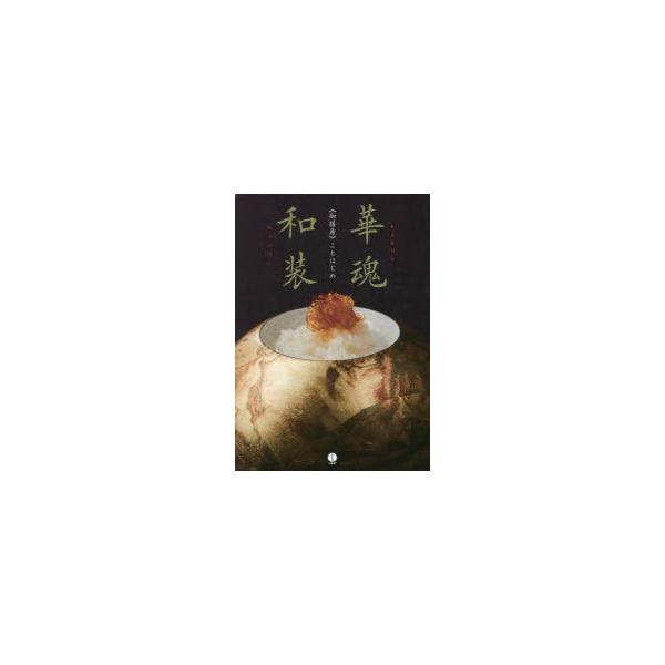【送料無料】[本/雑誌]/華魂和装 《御膳房》ことはじめ/徐耀華/著