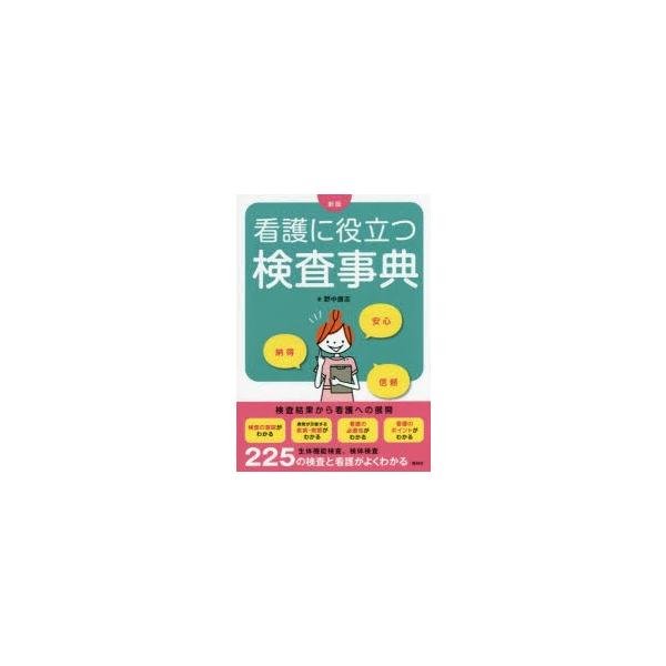 看護に役立つ検査事典