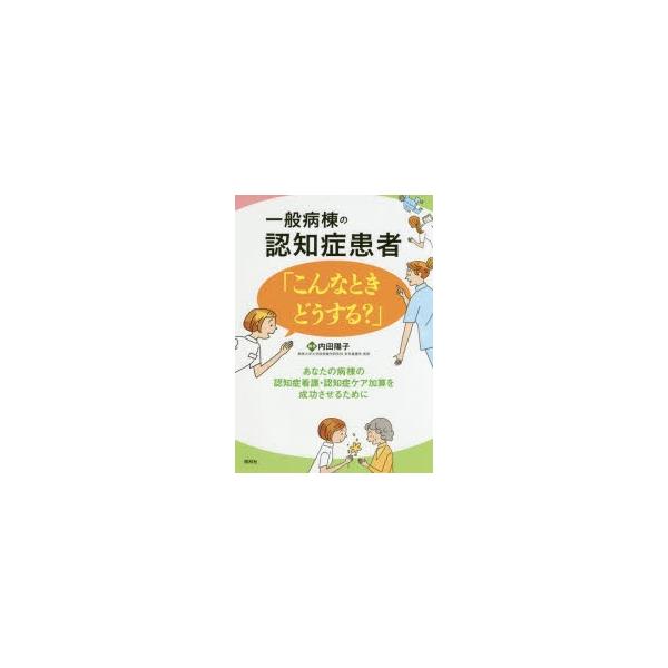 一般病棟の認知症患者「こんなときどうする?」 あなたの病棟の認知症看護・認知症ケア加算を成功させるために