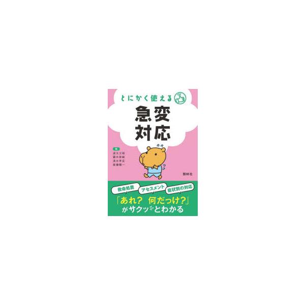 とにかく使える急変対応