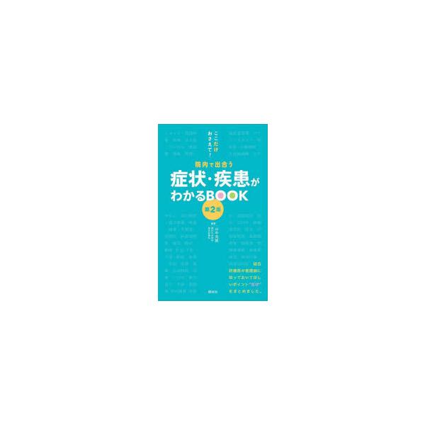 症状・疾患がわかるBOOK ここだけおさえて!院内で出合う : ぐるぐる 