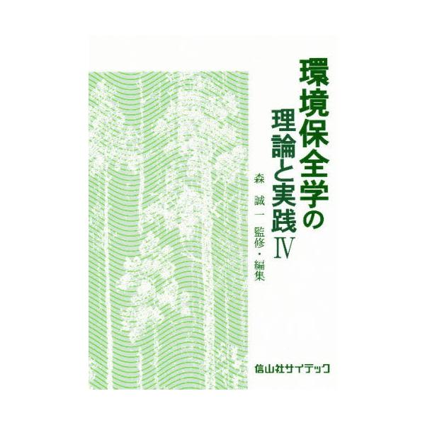 環境保全学の理論と実践 4