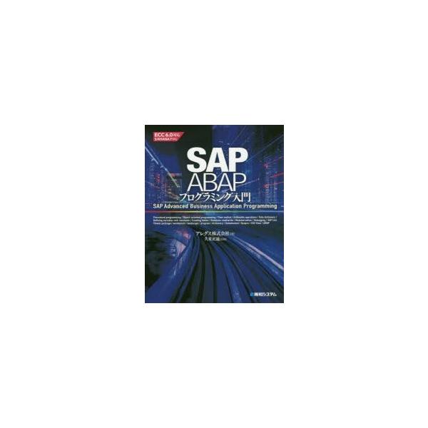 Sap Abapプログラミング入門 9784798059624 ぐるぐる王国2号館 ヤフー店 通販 Yahoo ショッピング