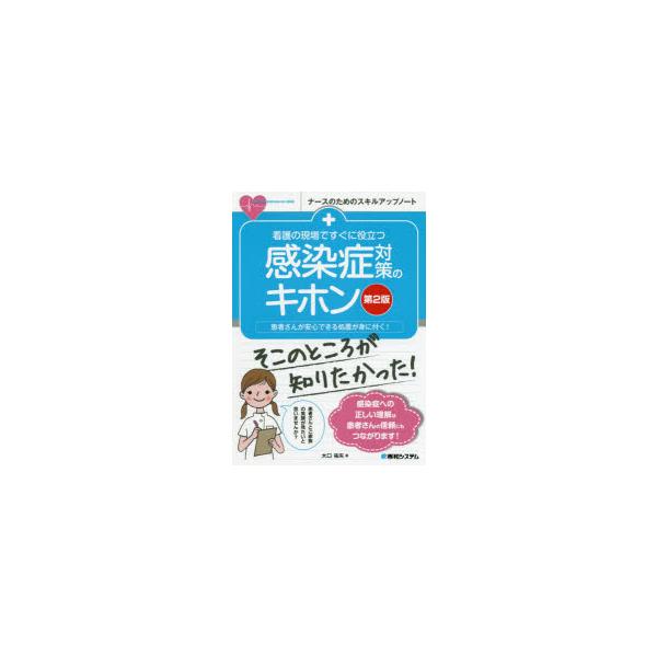 看護の現場ですぐに役立つ感染症対策のキホン 患者さんが安心できる処置が身に付く!