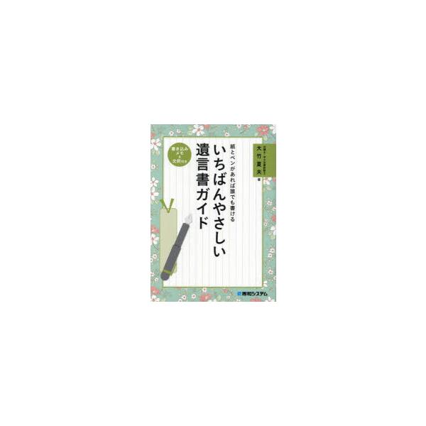 いちばんやさしい遺言書ガイド 紙とペンがあれば誰でも書ける