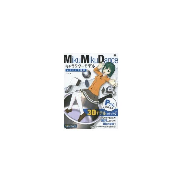 MikuMikuDanceキャラクターモデルメイキング講座 Pさんが教える3D