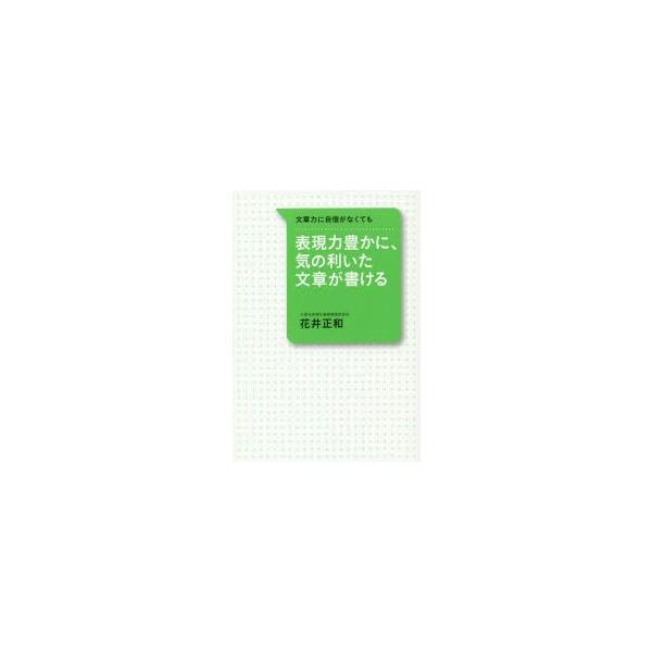 表現力豊かに、気の利いた文章が書ける 文章力に自信がなくても