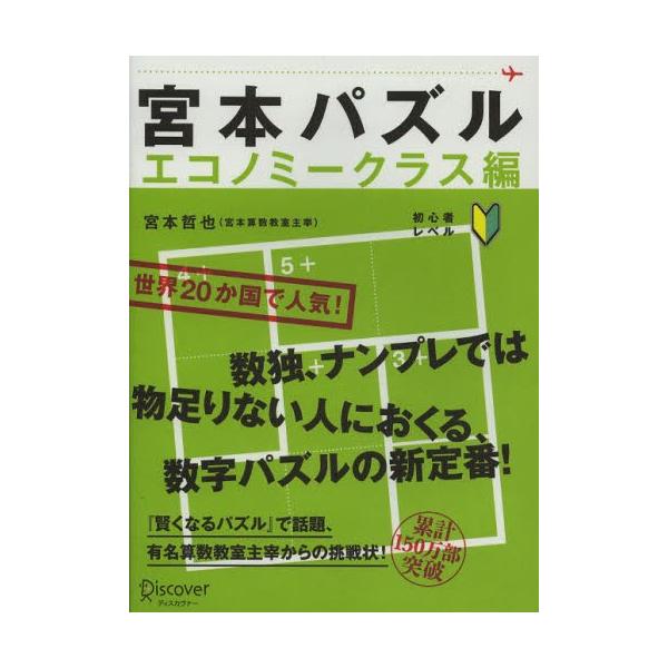 [本/雑誌]/宮本パズル エコノミークラス編/宮本哲也/〔著〕(単行本・ムック)